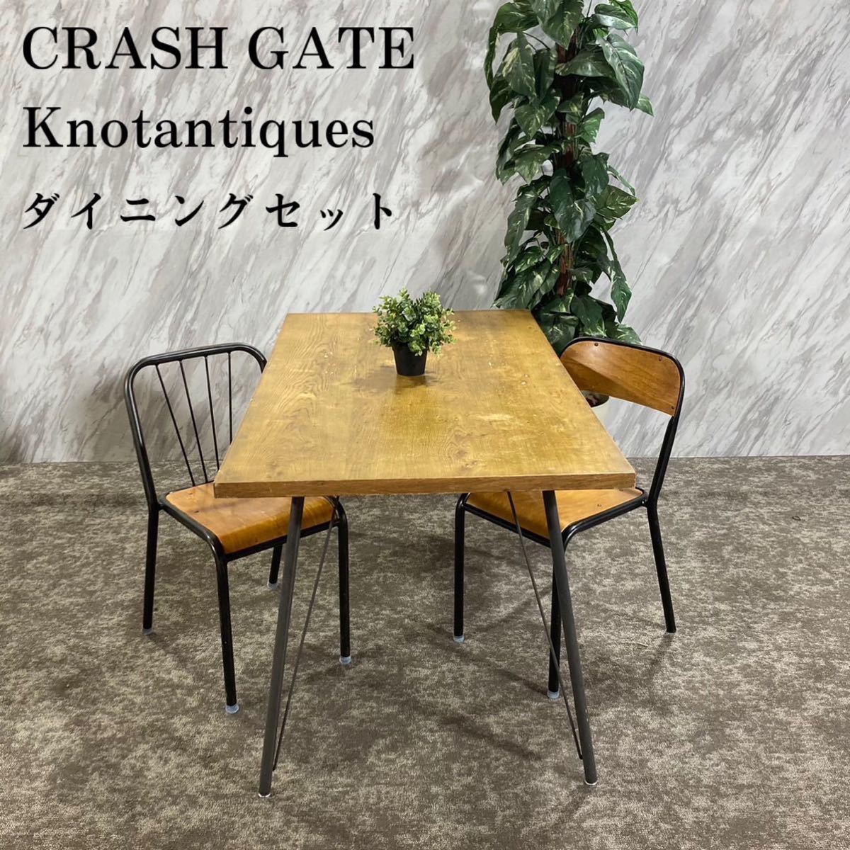 CRASH GATE ノットアンティークス フランク3 ダイニングセットG446-