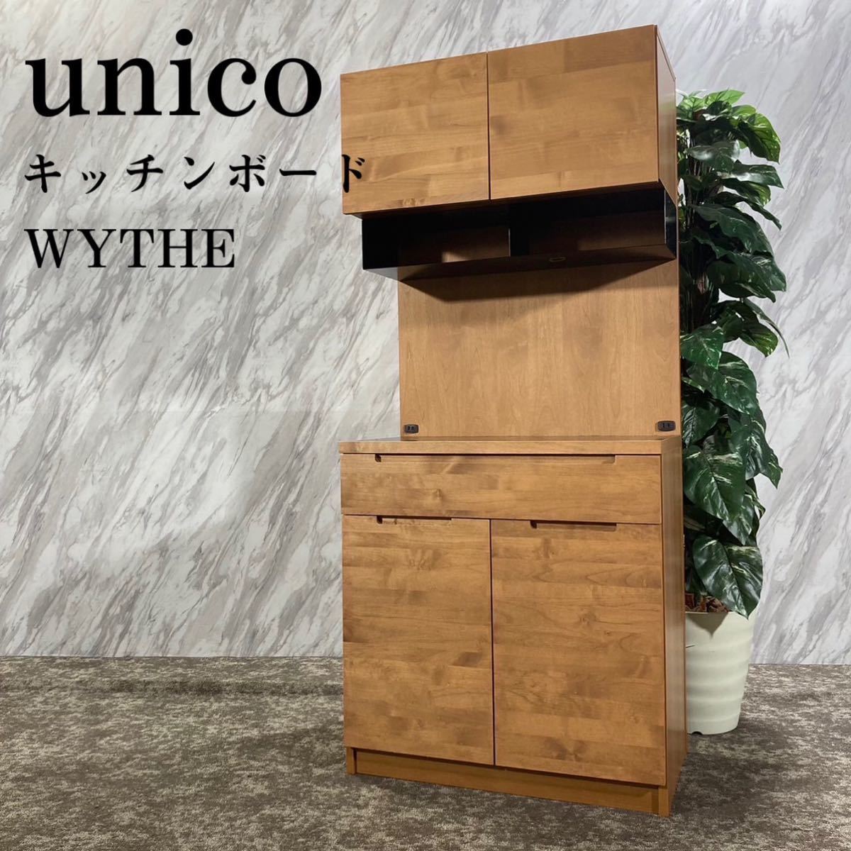 unico ウニコ キッチンボードS WYTHE 食器棚 キッチン収納 G451 - 家具