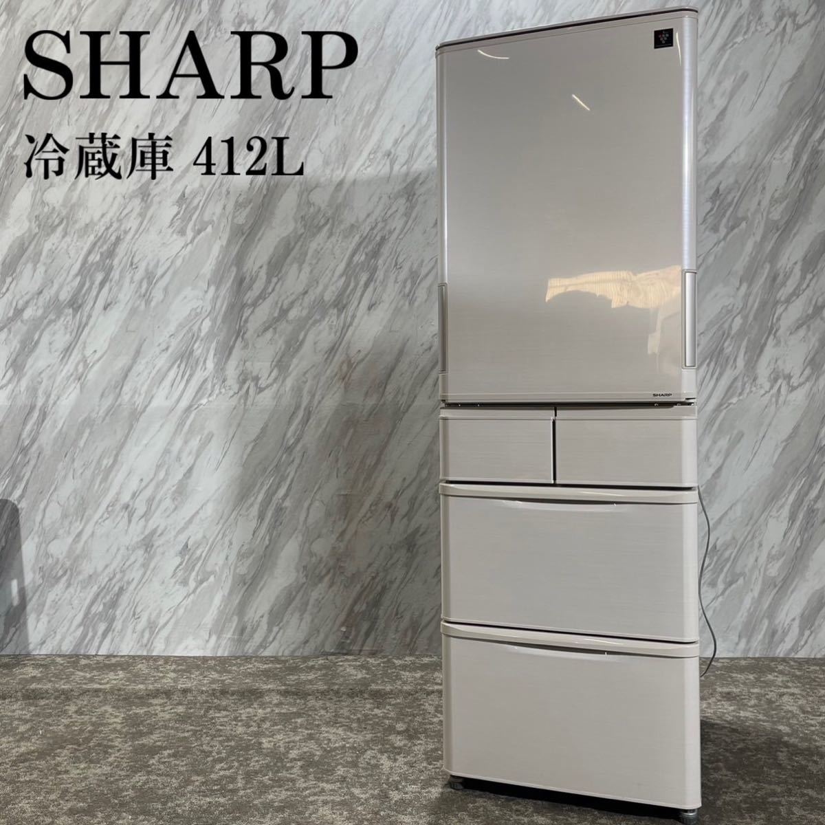 良好品】 SHARP シャープ 冷蔵庫 SJ-PW41C-C 412L 家電 G644 冷蔵庫