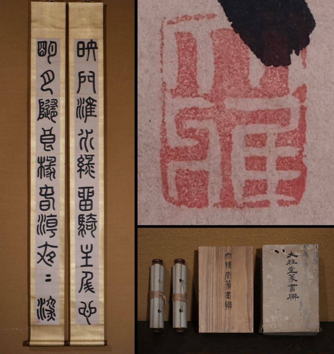 過雲庵】対聯[池大雅] 書篆書聯江戸時代大雅堂書唐代詩人王昌齡の詩