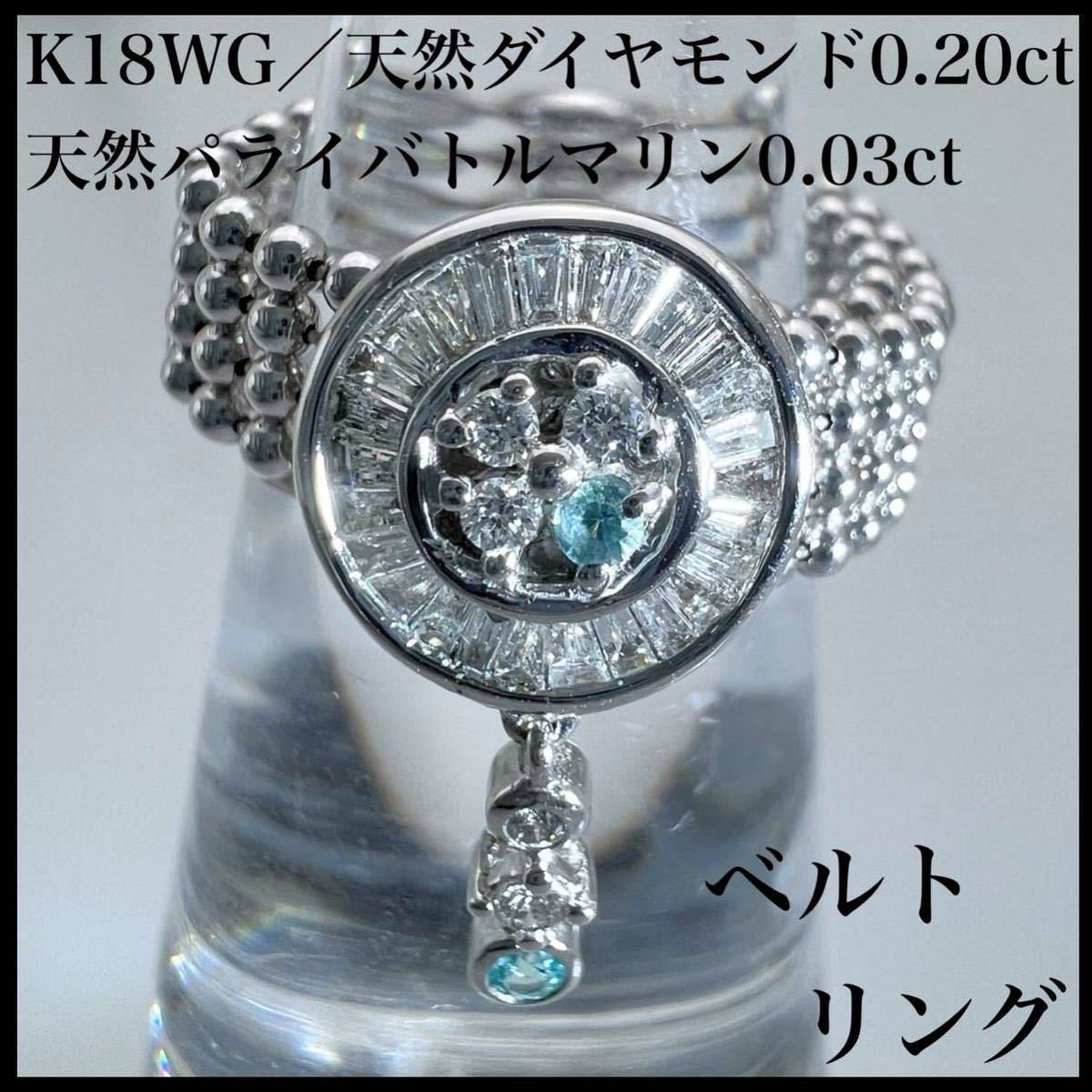 ベストセラー k18WG 天然 リング ベルト 0.20ct ダイヤ パライバ