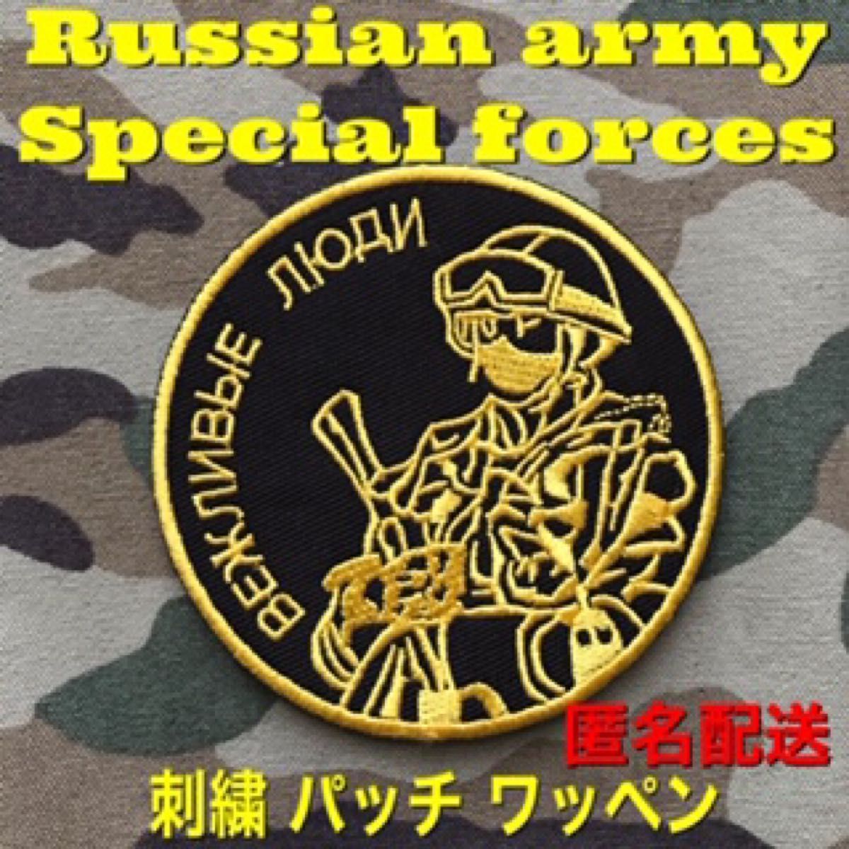 Russian army Special forces ミリタリー 刺繍 パッチ ワッペン ロシア軍 特殊部隊 サバゲー リメイク