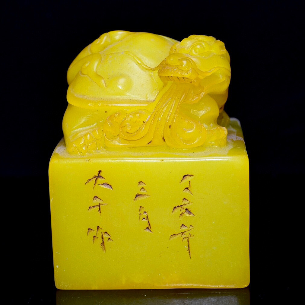 リアル 書道品 文房具 龍龜印章 細密彫 田黄石 【超珍館蔵】寿山石