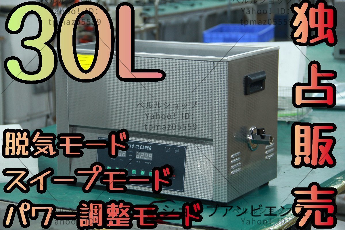 人気推薦★超音波洗浄器 超音波クリーナー 洗浄機 パワフル 30L 【温度/タイマー/脱気モード/スイープモード/パワー調整モード 設定可能