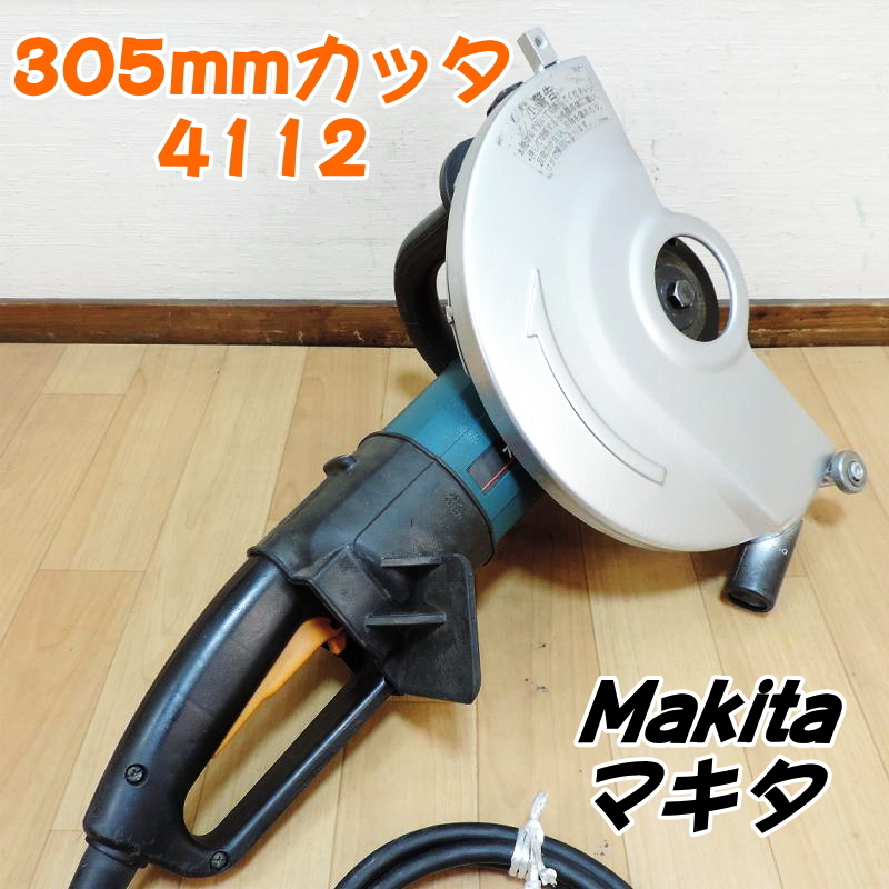 Makita マキタ 305mm カッタ 4112 砥石:305×4.5以下×25.4mm 12 Makita マキタ 305mm カッタ 4112 砥石:305×4.5以下×25.4mm 12