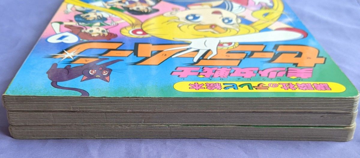 ★本日限定セール★【絶版】初版2冊 中古本 美少女戦士セーラームーン 講談社のテレビ絵本 3冊セット