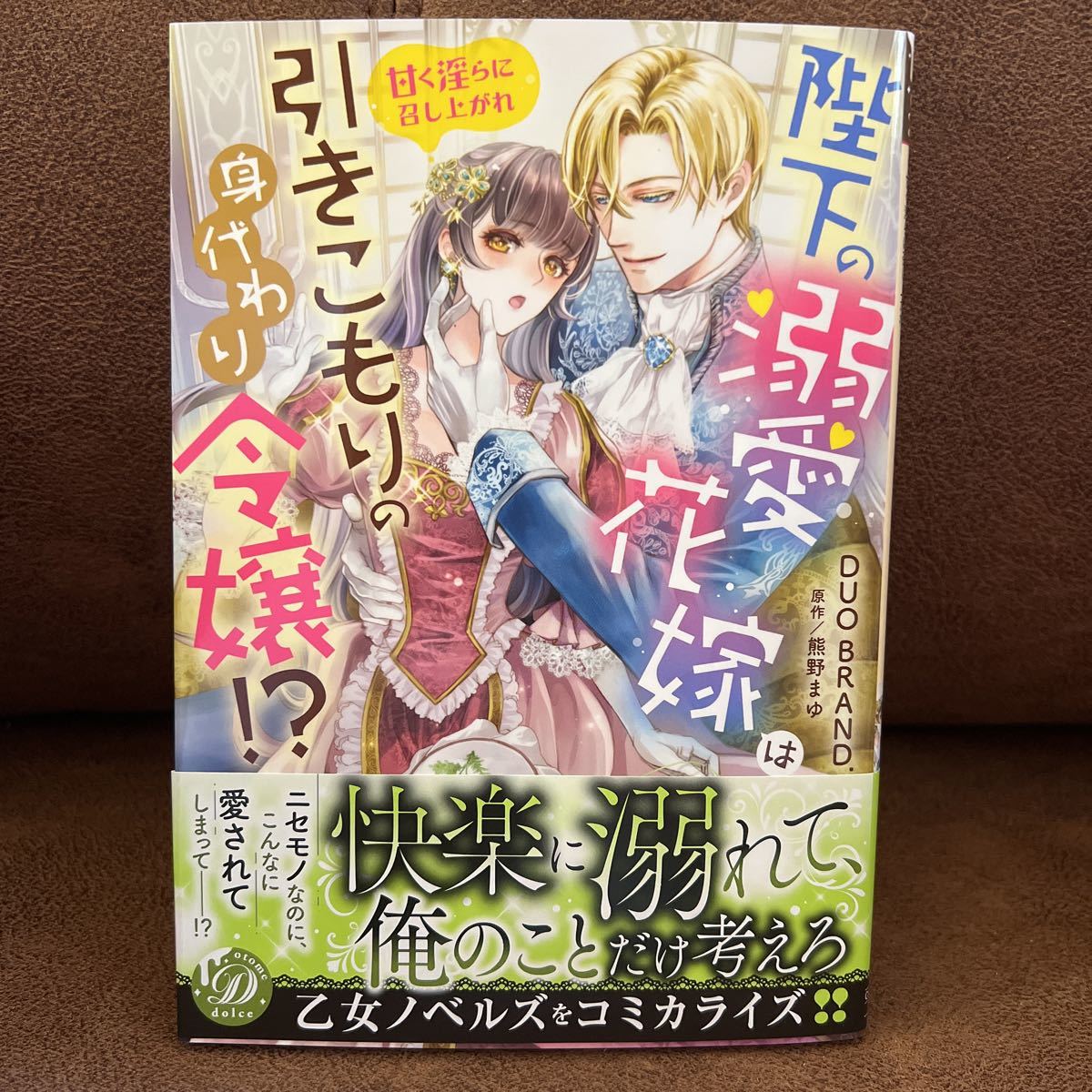 未読新刊◇DUO BRAND.「陛下の溺愛花嫁は引きこもりの身代わり令嬢