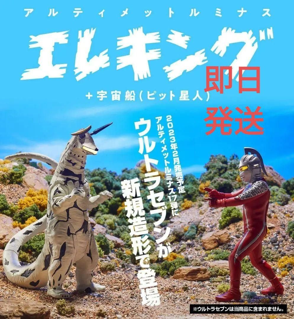 究極アルティメットルミナス エレキング+宇宙船(ピット星人