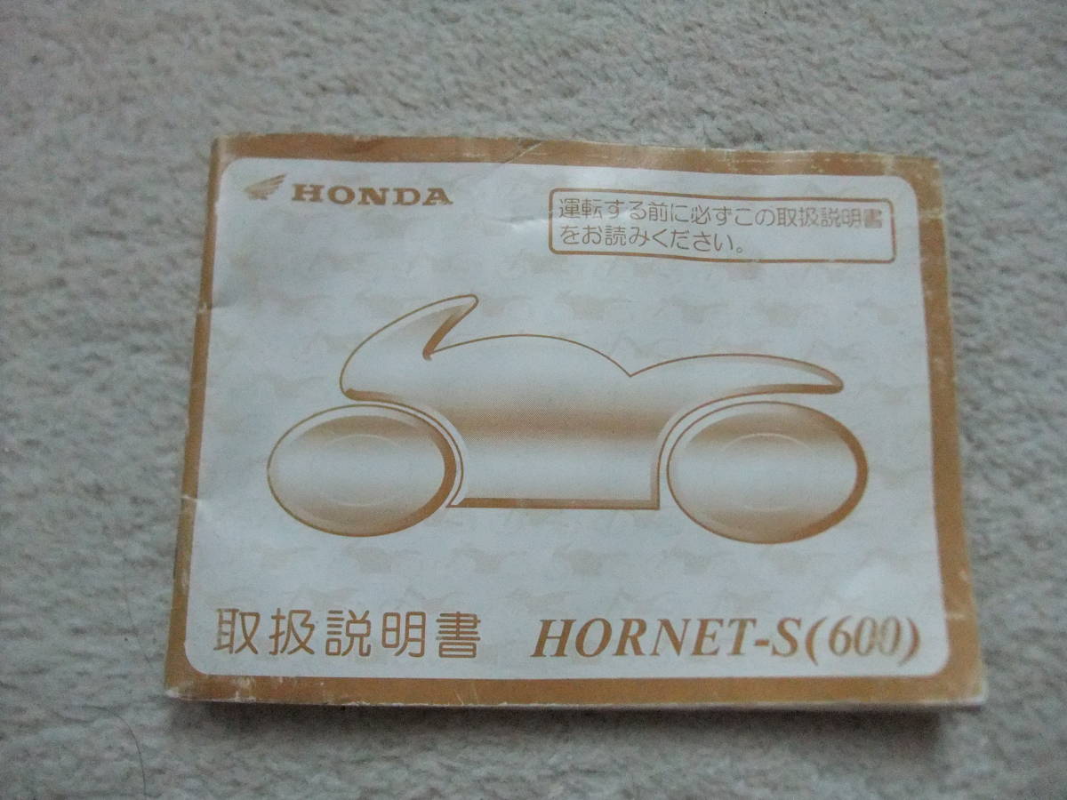 ホンダ　ホーネット600S　　取り扱い説明書_画像1