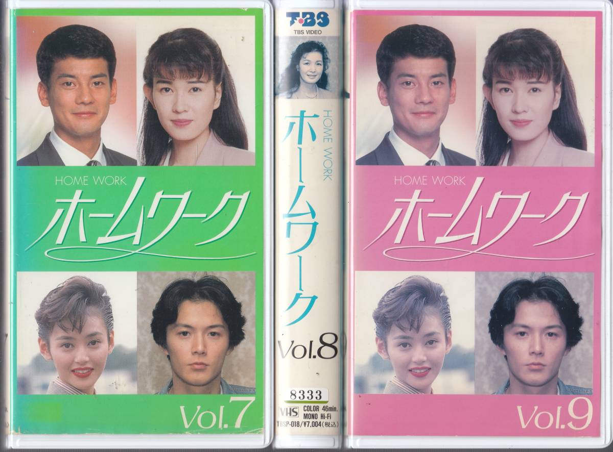 中古VHS◆TBSドラマ　ホームワーク　全9巻◆唐沢寿明、清水美砂、福山雅治、浦江アキコ、筧利夫、墨田ユキ、ちはる、宝田明、他_画像3