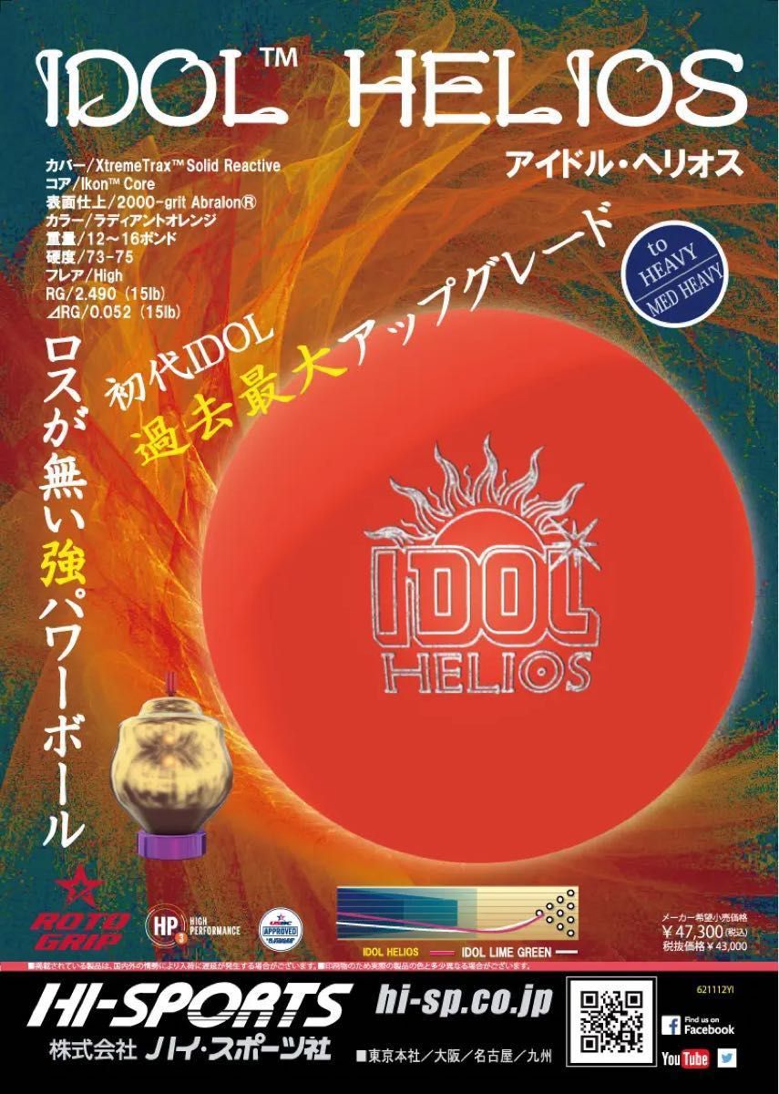 送料込み【新品】アイドル・ヘリオス ロトグリップ 15ポンド3オンス