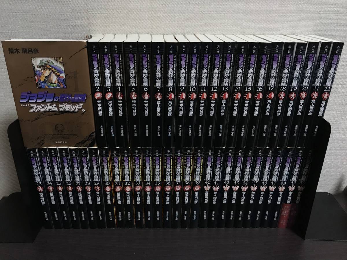 即決 送料無料『ジョジョの奇妙な冒険 文庫版 1-50巻(第1部-第6部