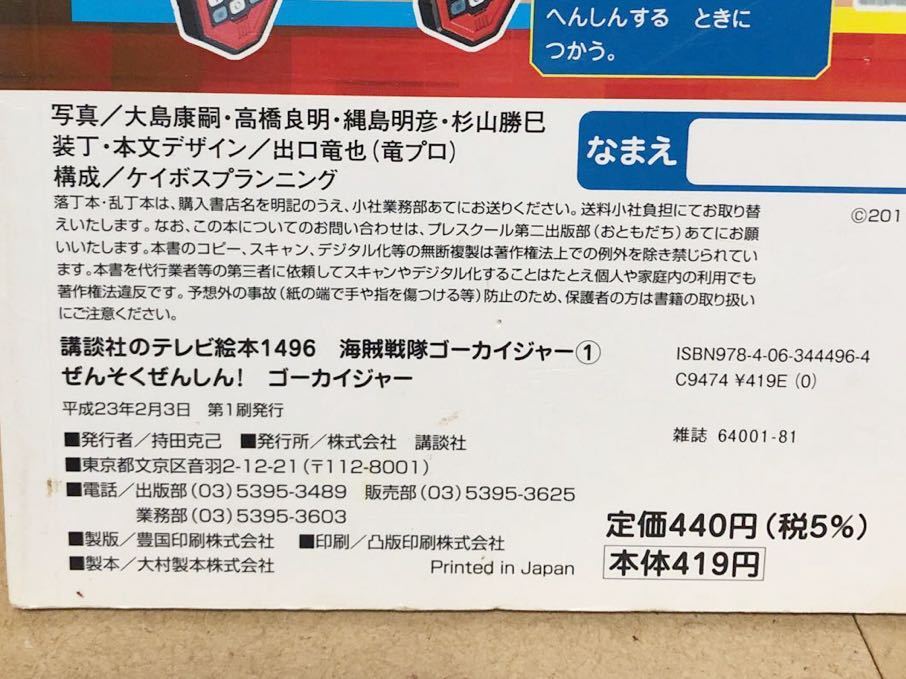 送料込み　講談社のテレビ絵本　海賊戦隊ゴーカイジャー １『 ぜんそくぜんしん！ゴーカイジャー！』　サイズ 26.2cm×18.8cm　18P　傷有り_画像3