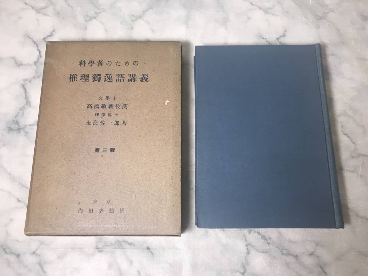 H　科学者のための推理独逸語講義　高橋敬視　永海佐一郎　内田老鶴圃　第三版_画像1