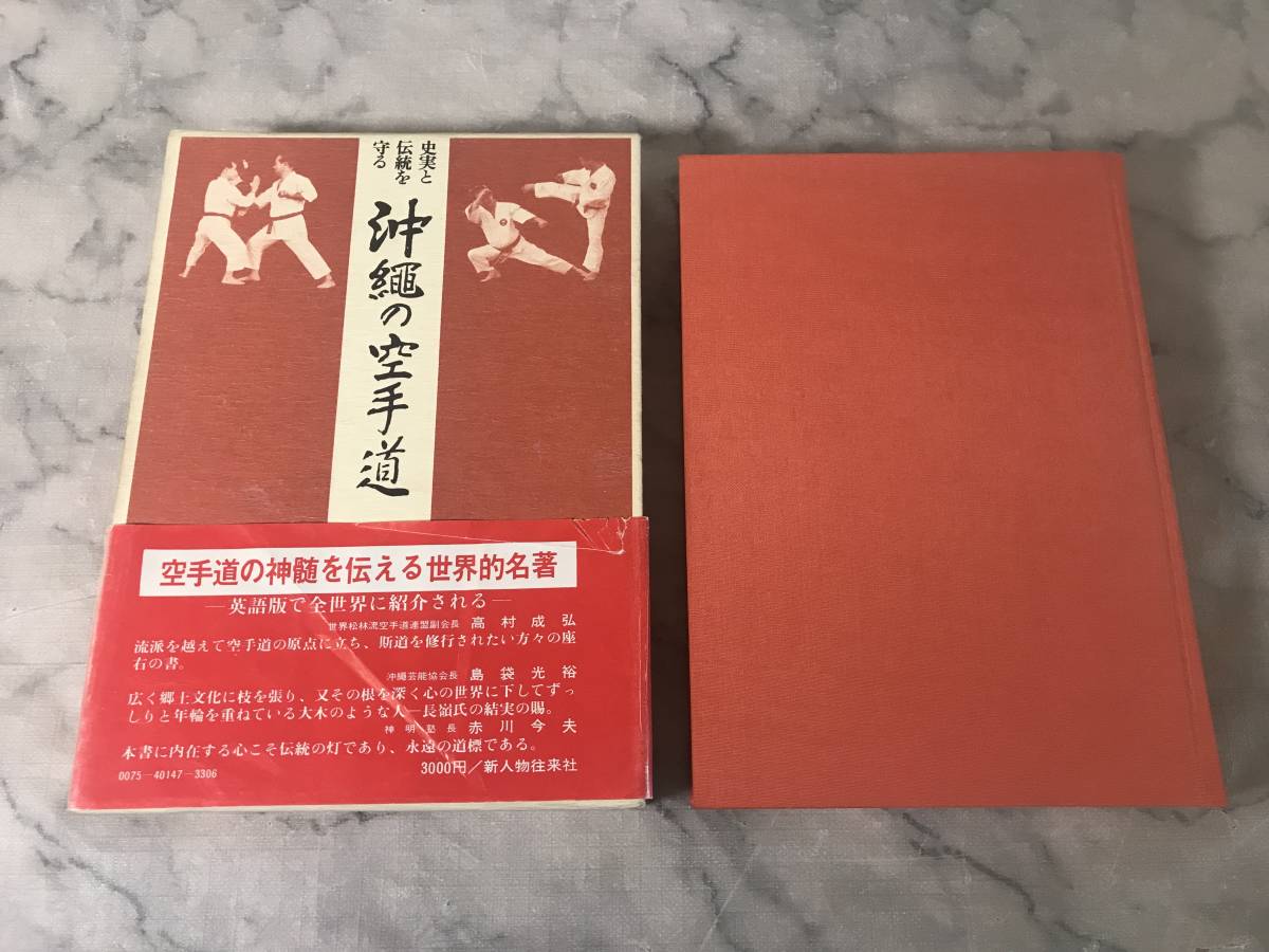 H 沖縄の空手道 史実と伝統を守る 長嶺将真 新人物往来社 帯あり