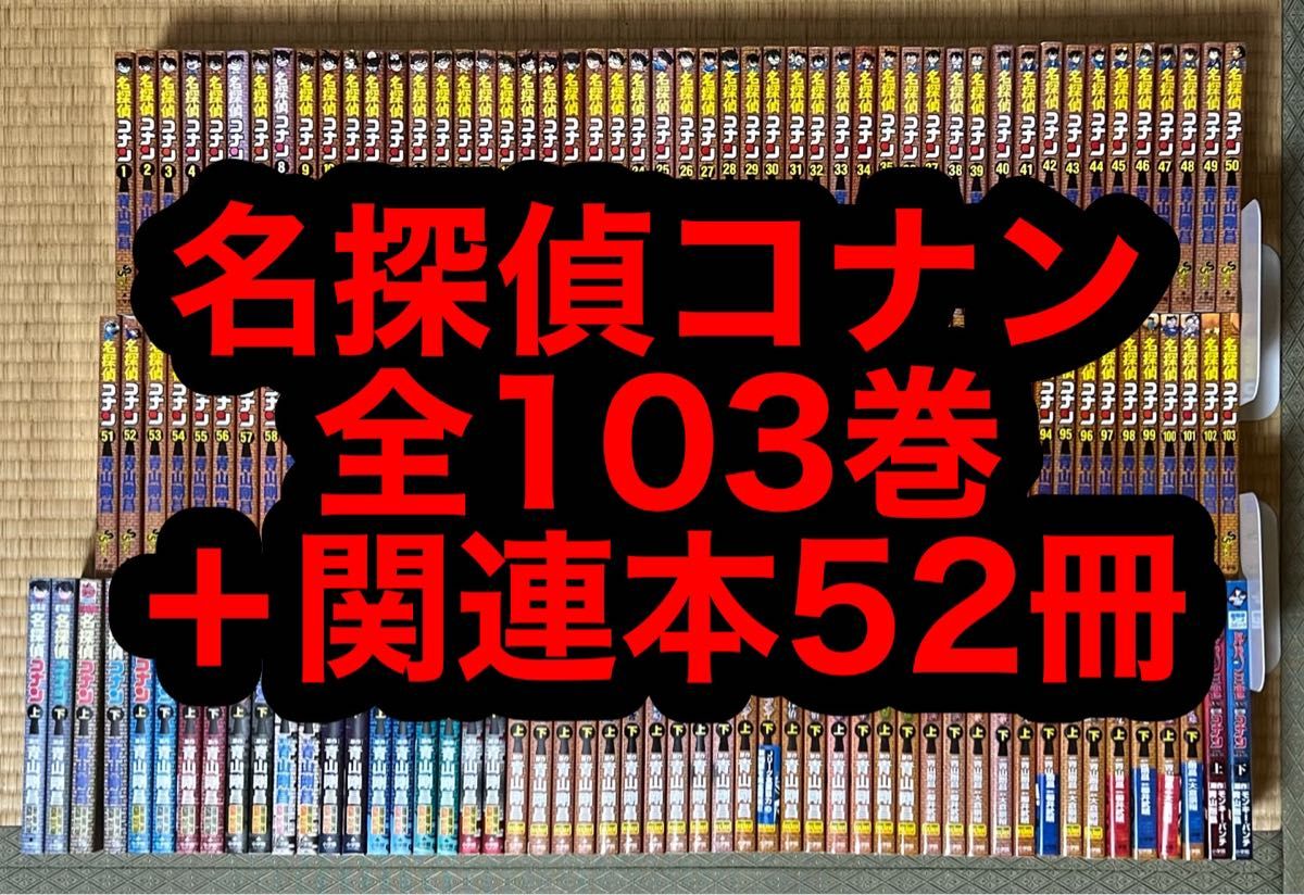 7.8日限定セール!】名探偵コナン 全103巻+関連本52冊 | alfasaac.com
