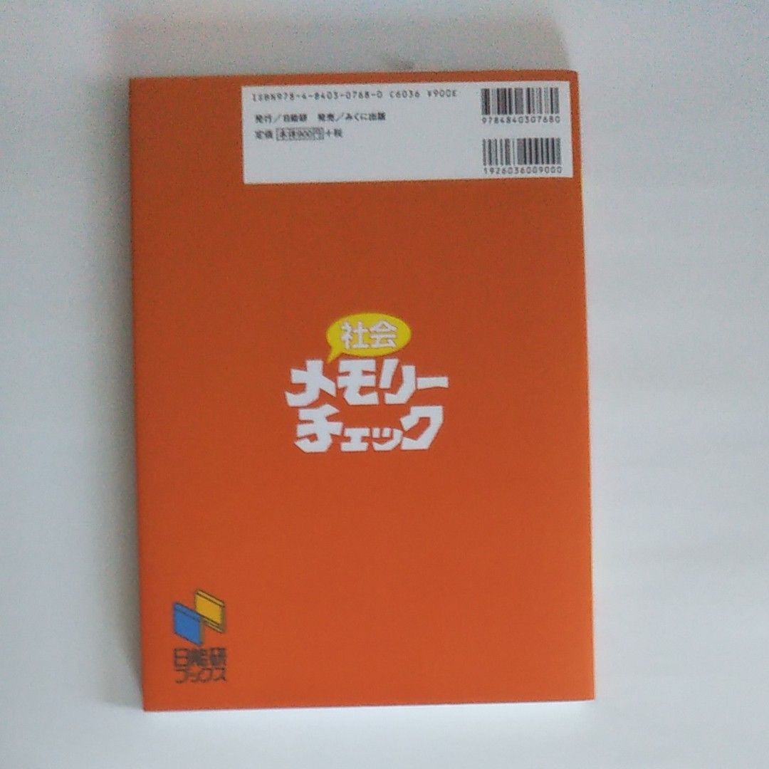 社会メモリーチェック　中学受験用 （日能研ブックス） （２０２０年資料増補版） 日能研教務部／企画・編集