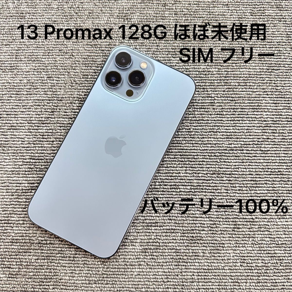 Apple iPhone 13 Pro Max 128GB シエラブルー SIMフリー ほぼ未使用