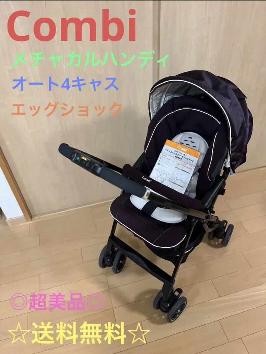 ヤフオク! - ☆超美品☆ コンビ ベビーカー メチャカルハンディ オート...