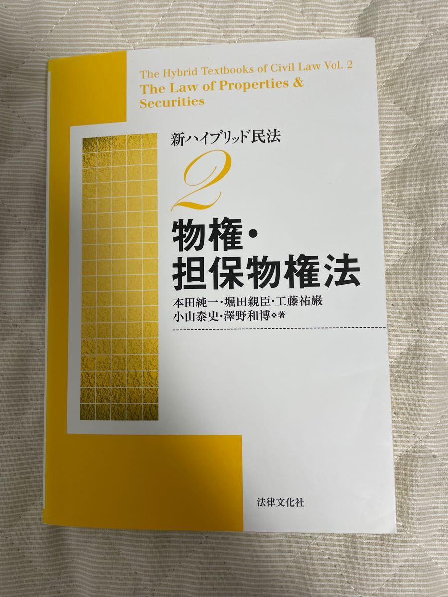 「新ハイブリッド民法 2 物権・担保物権法」本田純一  堀田 臣 工藤祐巌 小山泰史 澤野和博 