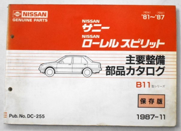 日産 SUNNY B11 '81～87 主要整備部品カタログ 保存版_画像1