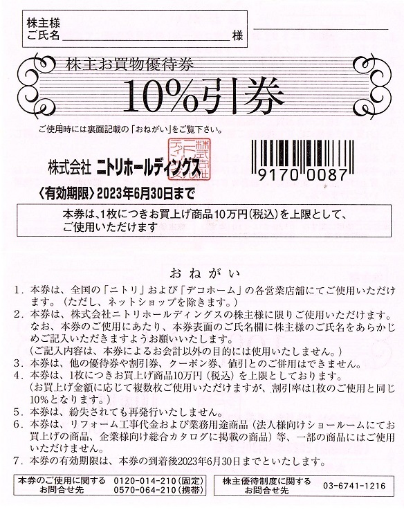 11周年記念イベントが 1枚 ニトリ 株主優待券 10％引券