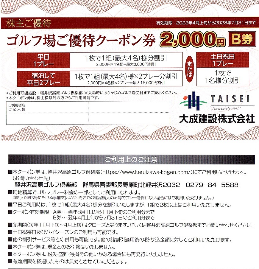 最安値挑戦 大成建設株主優待券 軽井沢高原ゴルフ倶楽部 i9tmg.com.br