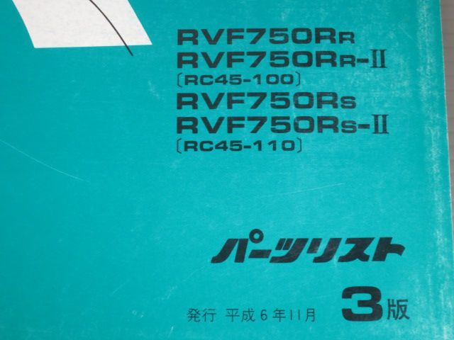 RVF RC45 3版 ホンダ パーツリスト パーツカタログ 送料無料_画像2