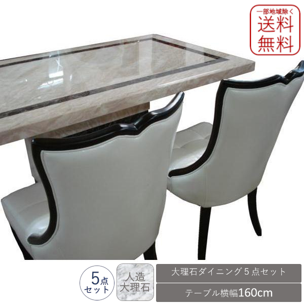 魅力的な価格 大理石天板 ダイニング5点セット 160 type-6 新品 送料無料 ! 4人用 魅力的な価格 大理石天板 ダイニング5点セット 160 type-6 新品 送料無料 ! 4人用