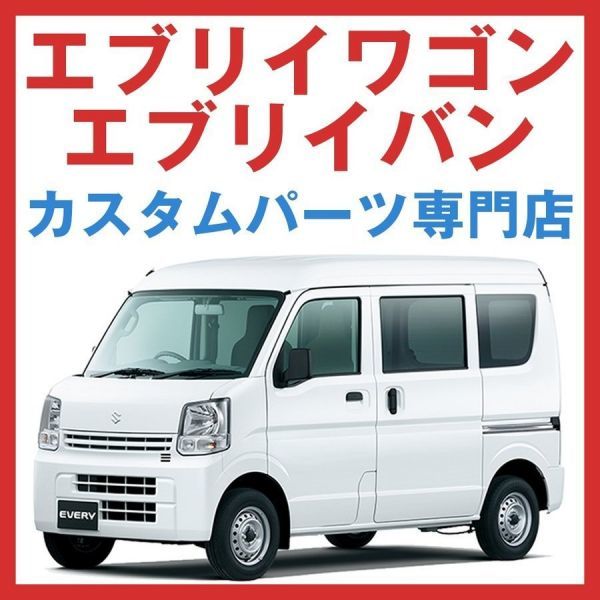 エブリイ ワゴン バン DA64 V / W フロントドア アームレスト 2個セット【パンチングブラックレザー】長距離運転が楽に！_画像4