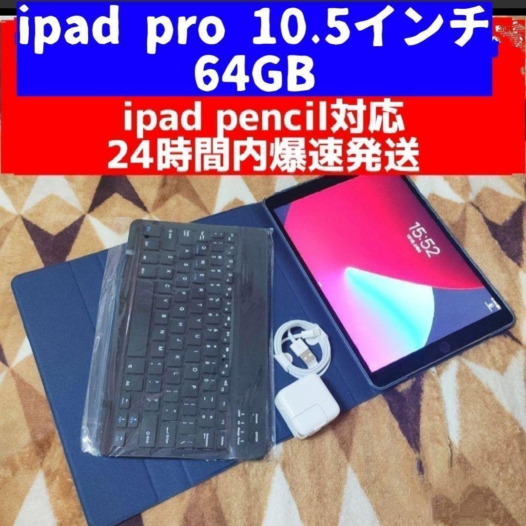 Apple iPad Pro 10.5 64GB Pencil キーボード付き-