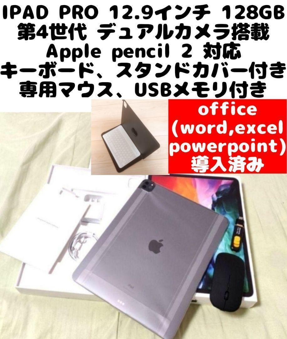 正規代理店 IPAD PRO 12.9 4世代 128GB マウス、USBメモリ、キーボード