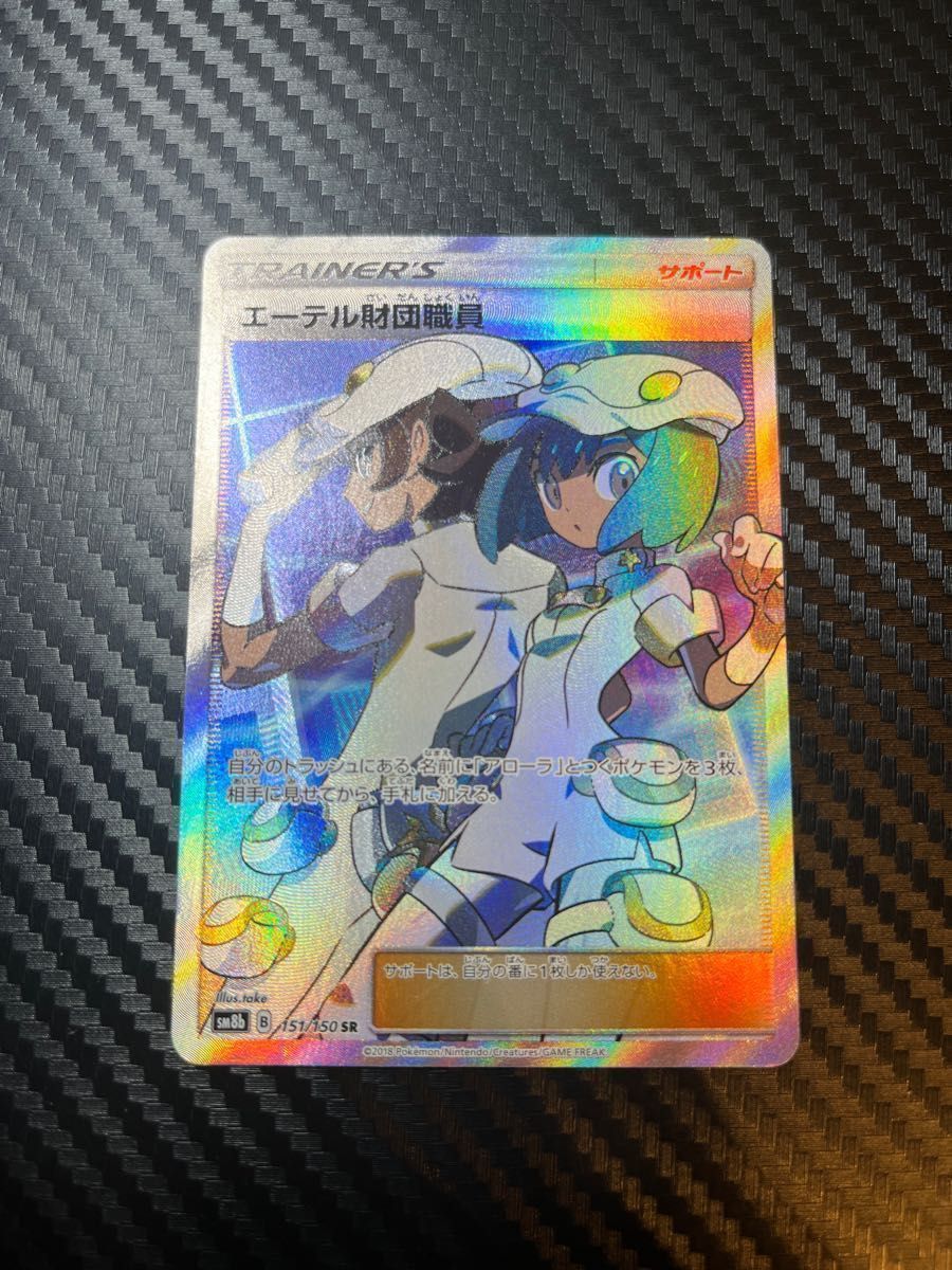 ポケモンカード エーテル財団職員SR【傷あり】|Yahoo!フリマ ポケモンカード エーテル財団職員SR【傷あり】|Yahoo!フリマ