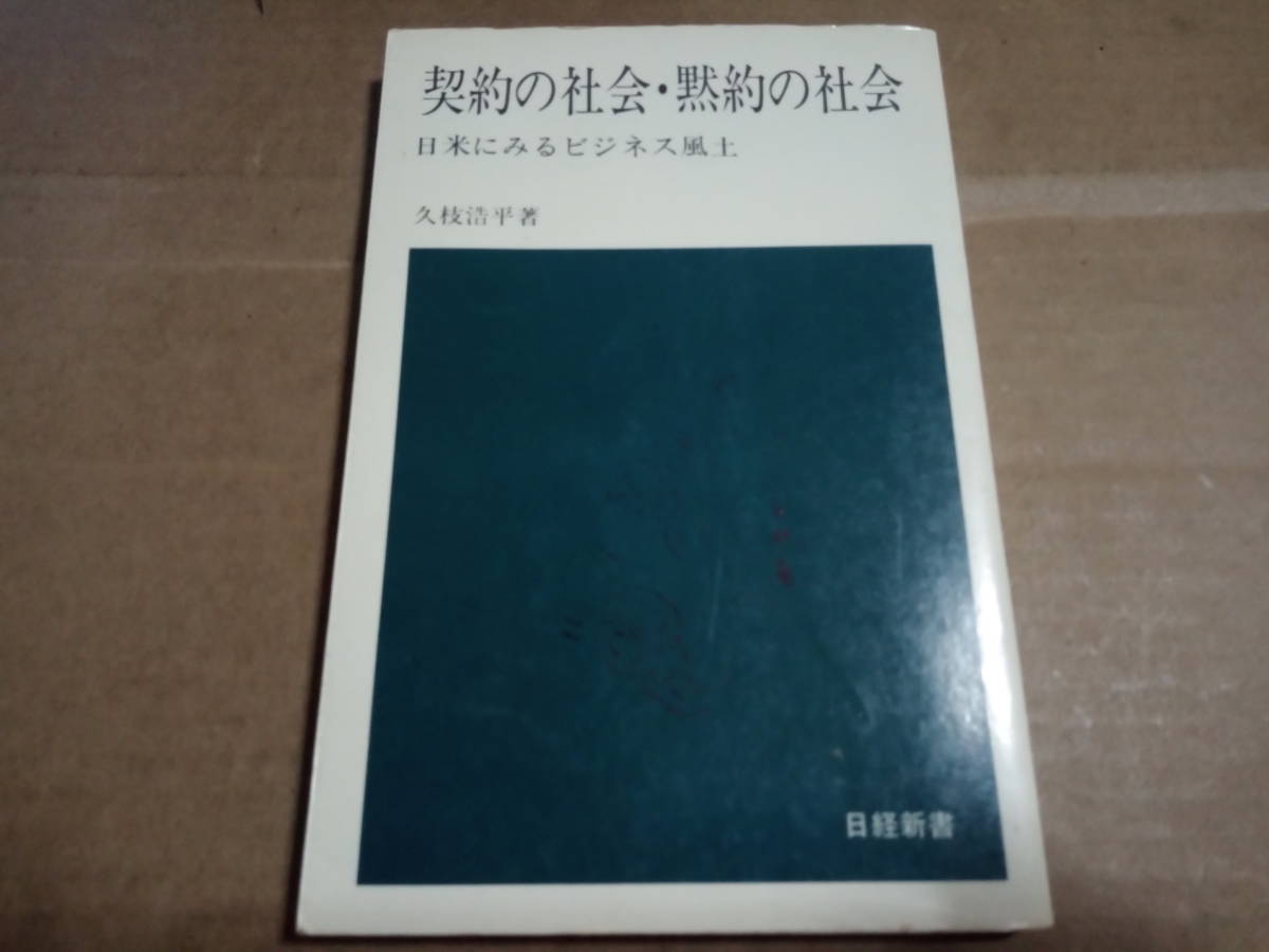 久枝浩平著　契約の社会・黙約の社会 日米にみるビジネス風土_画像1