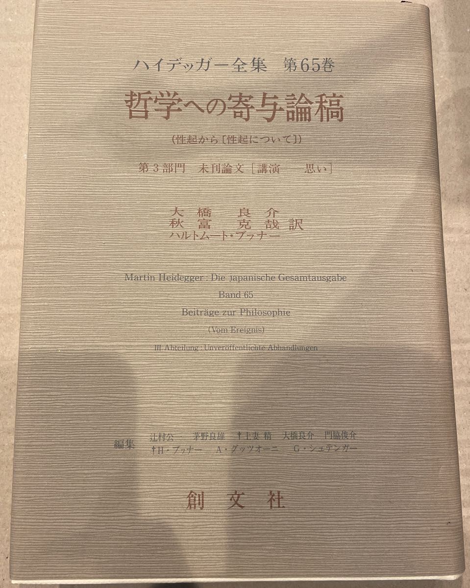 哲学への寄与論稿　性起から(性起について) ハイデッガー全集 第65巻