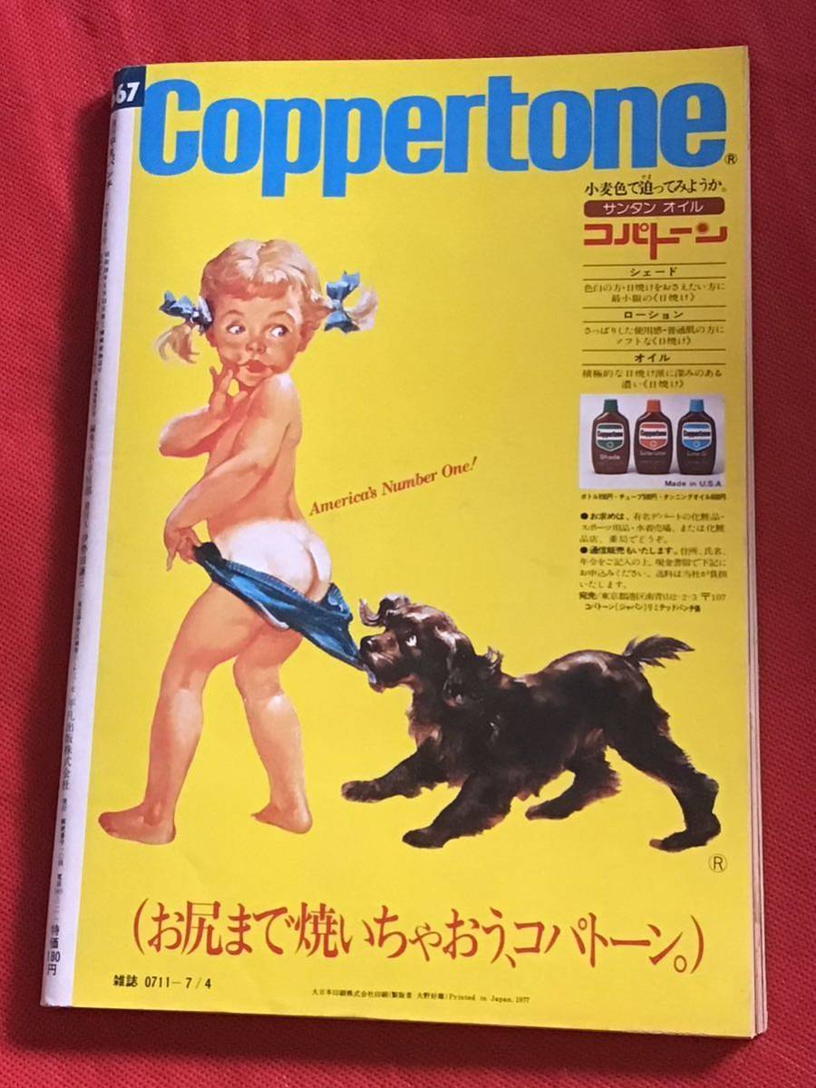 Yahoo!オークション - 週刊 平凡パンチ1977年7月 4日(no.667 Yahoo!オークション - 週刊 平凡パンチ1977年7月 4日(no.667
