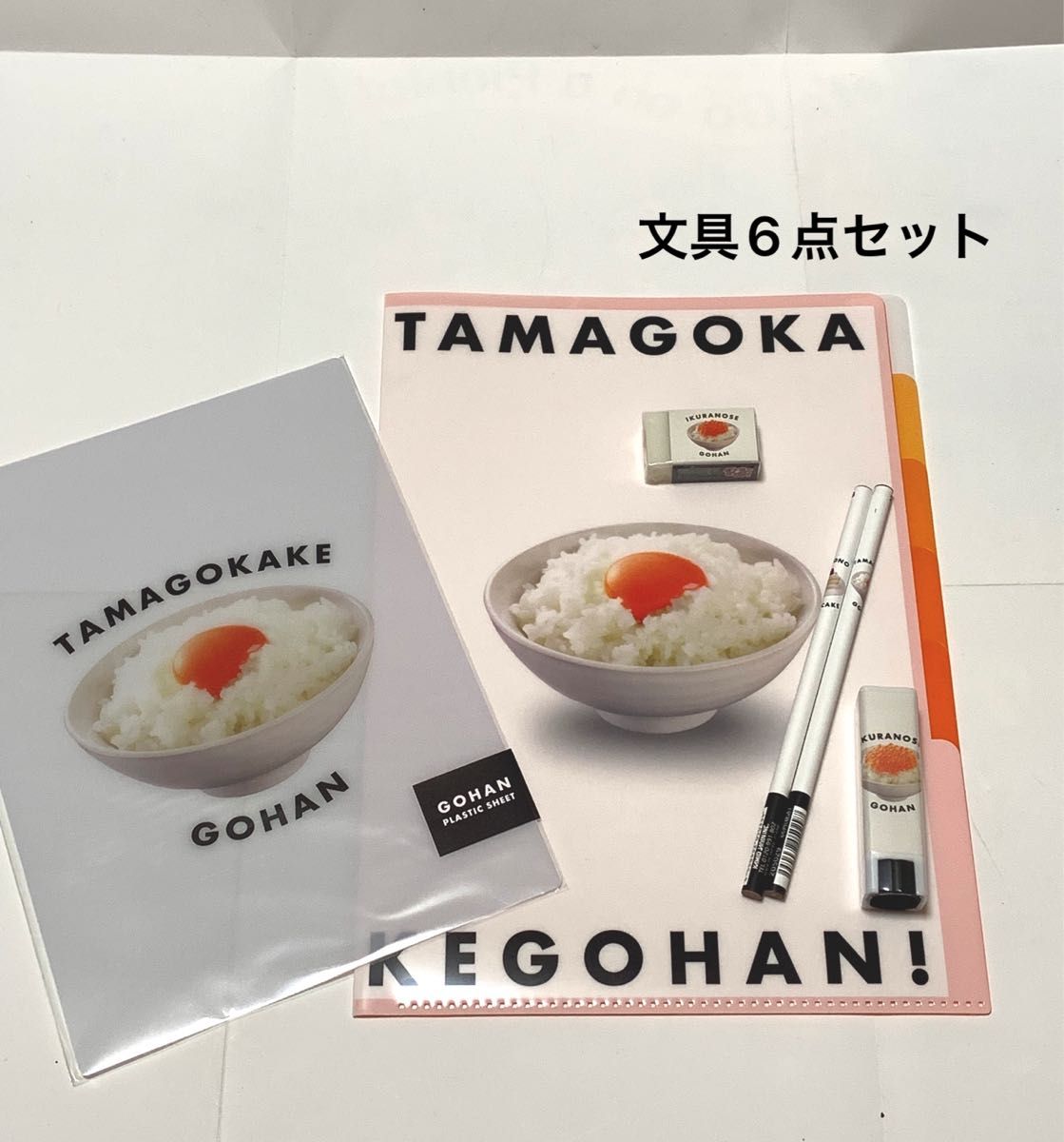 新品未使用　ＴＡＭＡＧＯＫＡＫＥＧＯＨＡＮ　文具　6点セット　ファイル　えんぴつ　消しゴム他