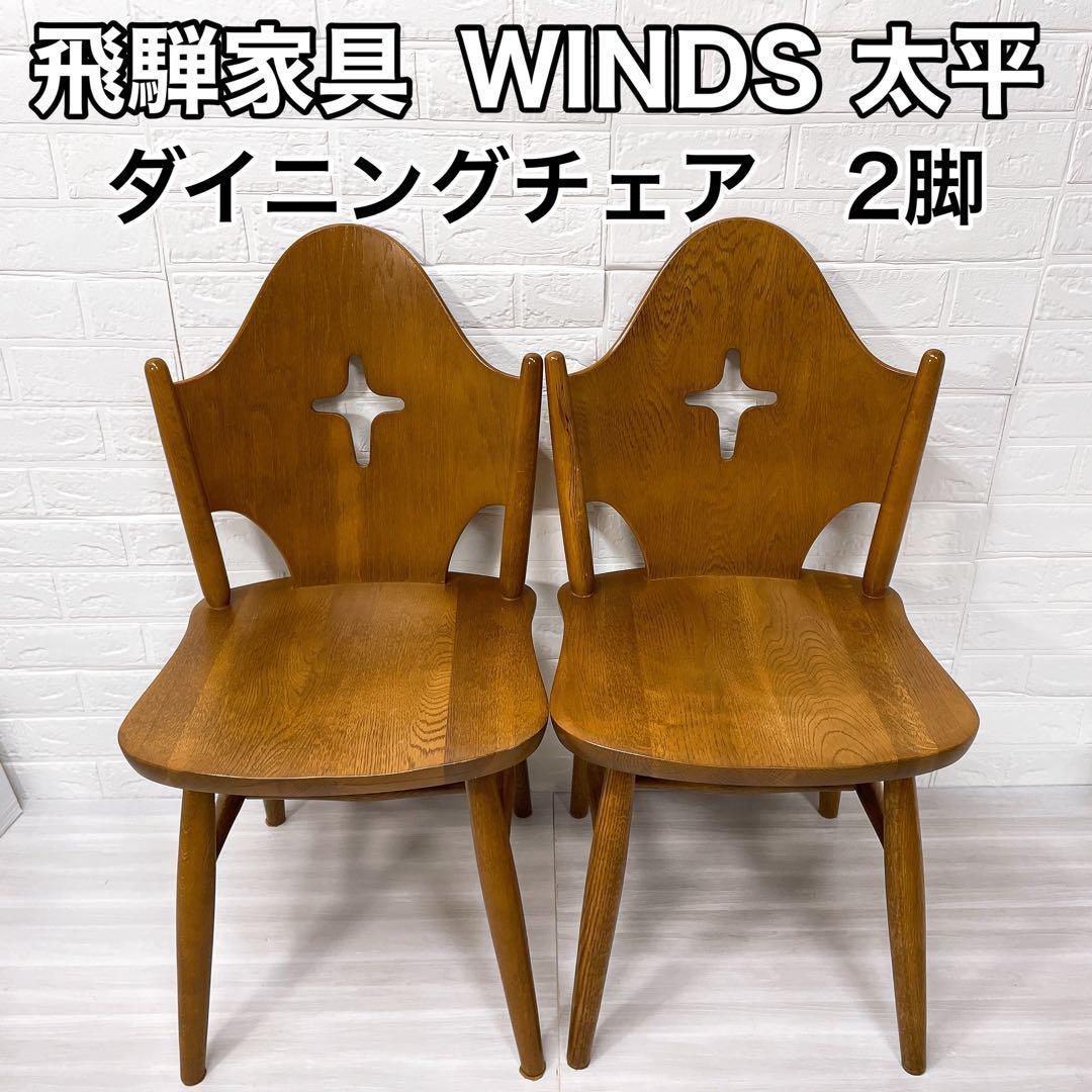 WINDS 太平 ダイニングチェア 2脚 廃盤品 飛騨家具 | normanhubbard.com