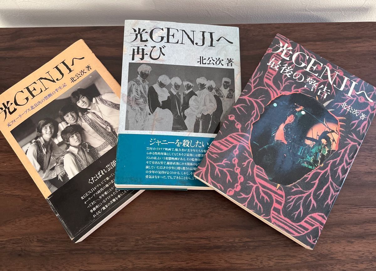 ジャニーズ暴露本 光GENJIへ 北公次著 3冊セット ジャニー喜多川 告発本