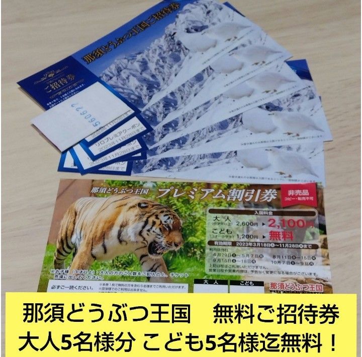 新品】ネコポス発送!那須どうぶつ王国 無料招待券 2枚セット e 動物園