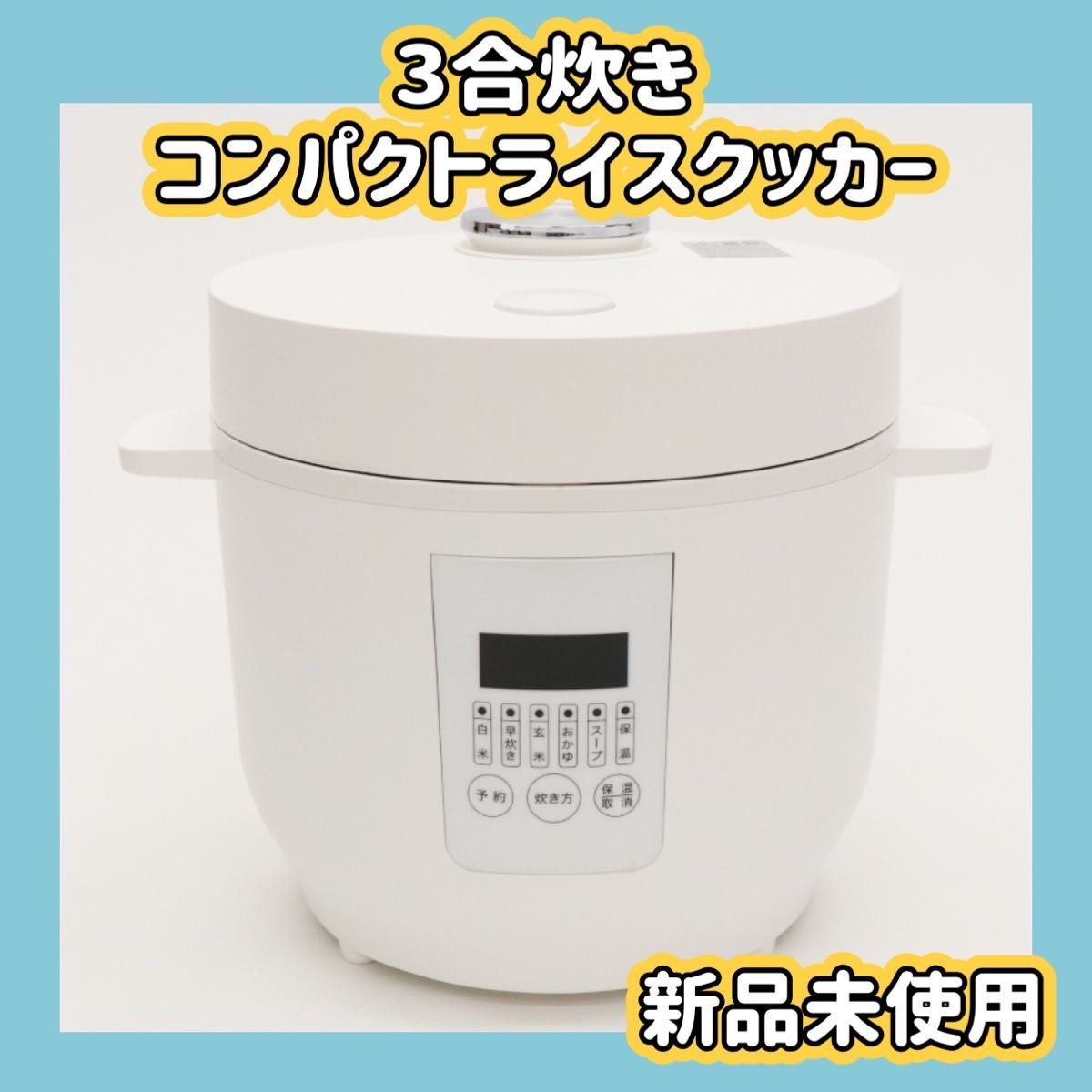 コンパクトライスクッカー 3合炊き 炊飯器 単身 一人暮らし ホワイト