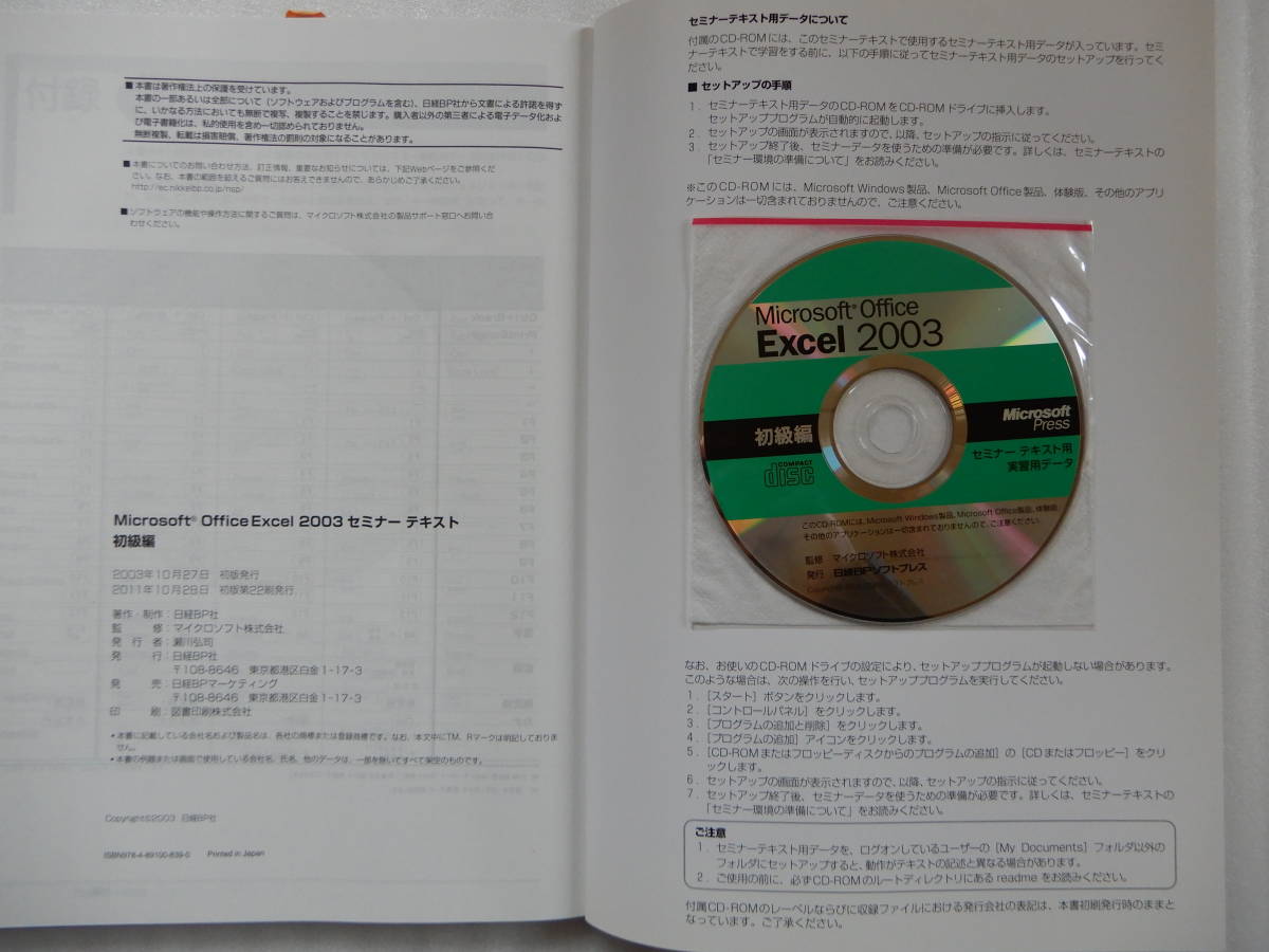 日経BP社 Excel 2003 セミナー テキスト 初級編 応用編 CD付き_画像3