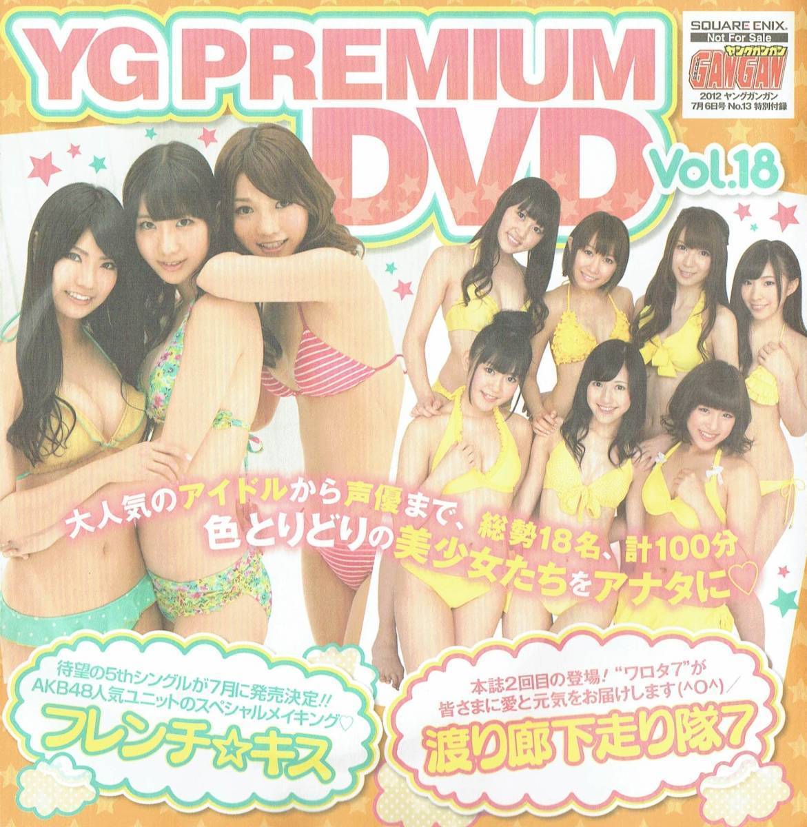 YG PREMIUM DVD Vol.18 フレンチ☆キス 渡り廊下走り隊7 小倉唯 志村理佳 朝倉由舞 吉川友 伊藤優衣 佐山彩香 篠原愛実 鈴木愛理 2012年_画像2