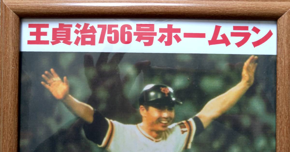王貞治・A4ポスター・世界記録756号ホームラン【サイン入り 王貞治・A4ポスター・世界記録756号ホームラン【サイン入り