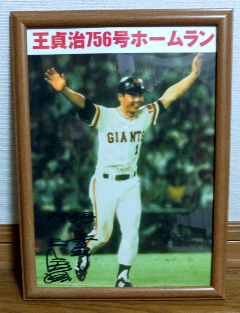 王貞治・A4ポスター・世界記録756号ホームラン【サイン入り 王貞治・A4ポスター・世界記録756号ホームラン【サイン入り
