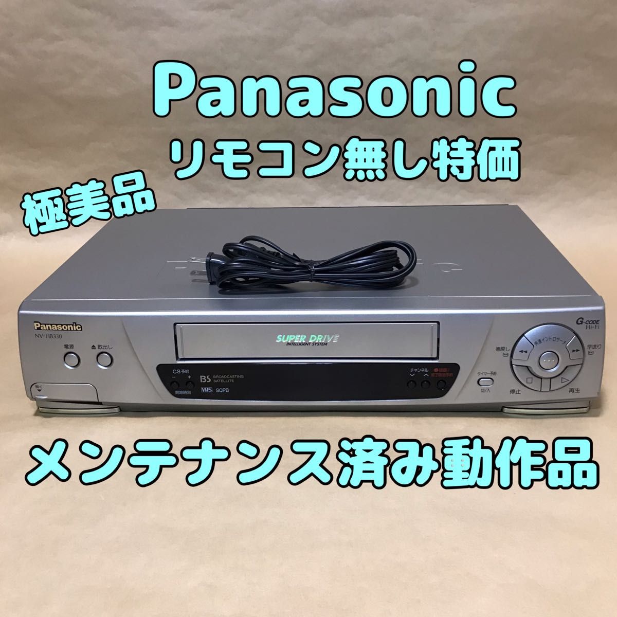 パナソニック(Panasonic) この上ない VHSビデオデッキ NV-HB330 パナソニック(Panasonic) この上ない VHSビデオデッキ NV-HB330