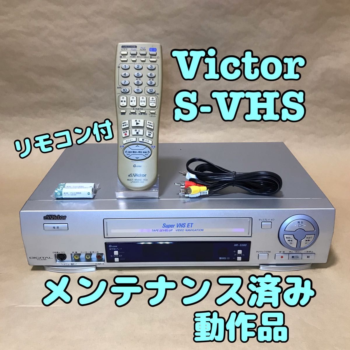 Victor S-VHSビデオデッキHR-S300の完動品・リモコンセット-