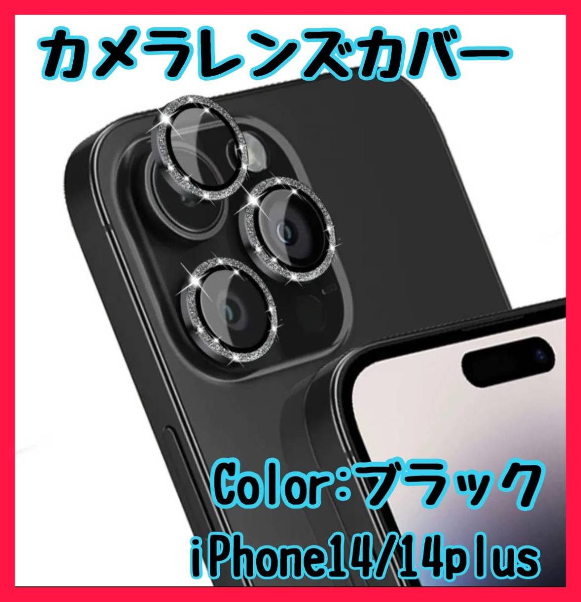 受賞店 レンズ保護カバー ブラック iPhone14Pro 14ProMax キラキラ