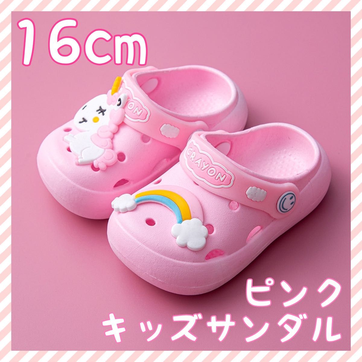 新作】キッズサンダル 16cm ピンク ユニコーン 虹 海 プール 公園 砂場 アウトドア キャンプ お出掛け クロックス風|Yahoo!フリマ(旧PayPayフリマ) 新作】キッズサンダル 16cm ピンク ユニコーン 虹 海 プール 公園 砂場 アウトドア キャンプ お出掛け クロックス風|Yahoo!フリマ(旧PayPayフリマ)