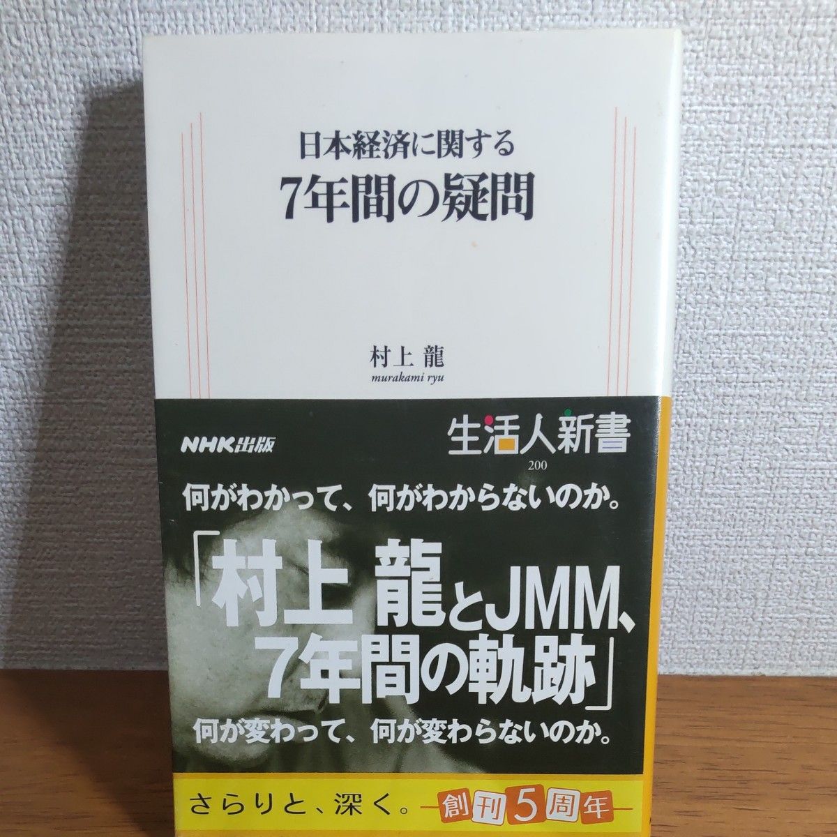 日本経済に関する７年間の疑問 （生活人新書　２００） 村上竜／著